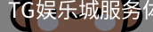 TG娱乐城服务体系